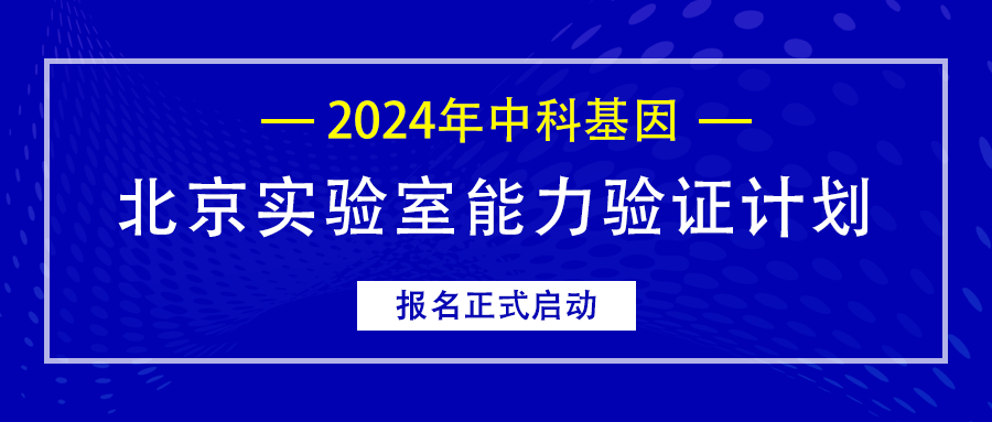 公告丨2024年澳门沙金在线平台app北京实验室能力验证计划报名正式启动